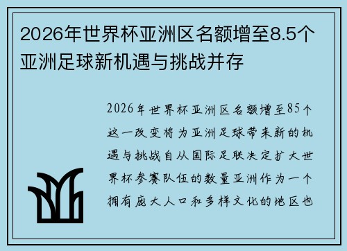 2026年世界杯亚洲区名额增至8.5个 亚洲足球新机遇与挑战并存