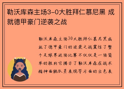 勒沃库森主场3-0大胜拜仁慕尼黑 成就德甲豪门逆袭之战