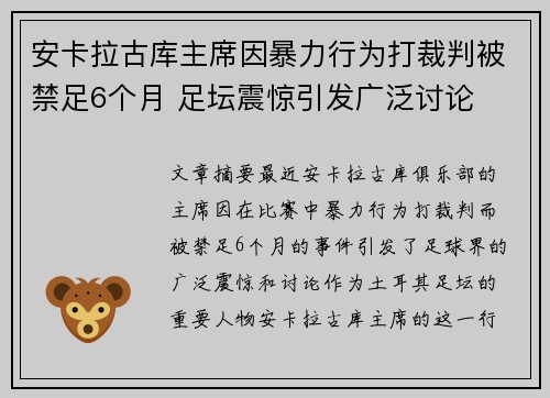 安卡拉古库主席因暴力行为打裁判被禁足6个月 足坛震惊引发广泛讨论