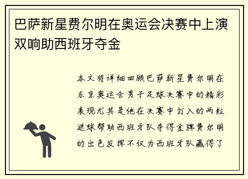 巴萨新星费尔明在奥运会决赛中上演双响助西班牙夺金