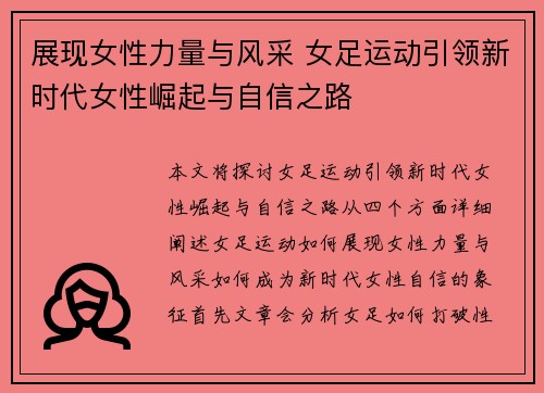 展现女性力量与风采 女足运动引领新时代女性崛起与自信之路