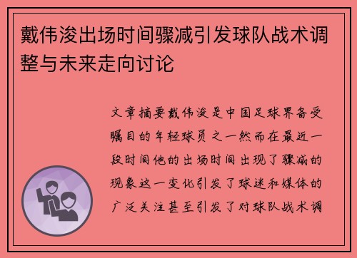 戴伟浚出场时间骤减引发球队战术调整与未来走向讨论 戴伟浚出场时间骤减引发球队战术调整与未来走向讨论