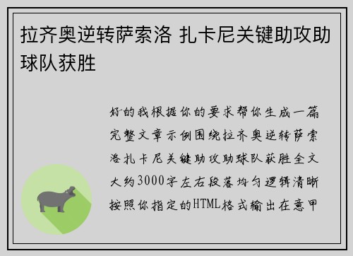 拉齐奥逆转萨索洛 扎卡尼关键助攻助球队获胜 拉齐奥逆转萨索洛 扎卡尼关键助攻助球队获胜