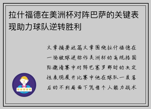拉什福德在美洲杯对阵巴萨的关键表现助力球队逆转胜利 拉什福德在美洲杯对阵巴萨的关键表现助力球队逆转胜利