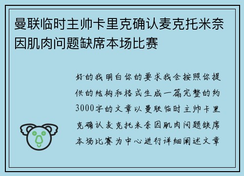 曼联临时主帅卡里克确认麦克托米奈因肌肉问题缺席本场比赛
