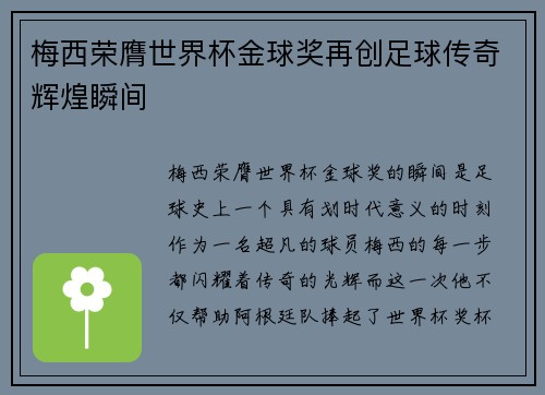 梅西荣膺世界杯金球奖再创足球传奇辉煌瞬间