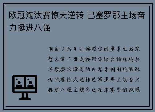 欧冠淘汰赛惊天逆转 巴塞罗那主场奋力挺进八强 欧冠淘汰赛惊天逆转 巴塞罗那主场奋力挺进八强