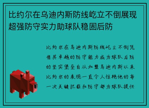 比约尔在乌迪内斯防线屹立不倒展现超强防守实力助球队稳固后防
