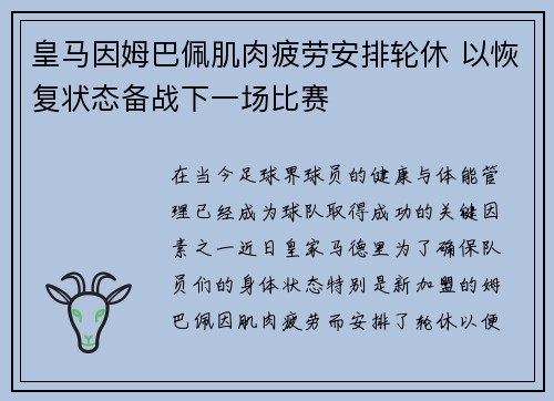 皇马因姆巴佩肌肉疲劳安排轮休 以恢复状态备战下一场比赛
