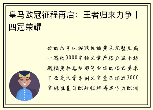 皇马欧冠征程再启：王者归来力争十四冠荣耀