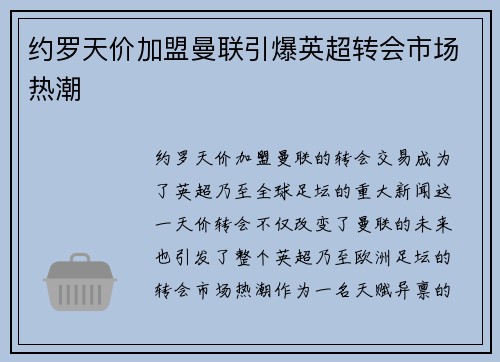 约罗天价加盟曼联引爆英超转会市场热潮