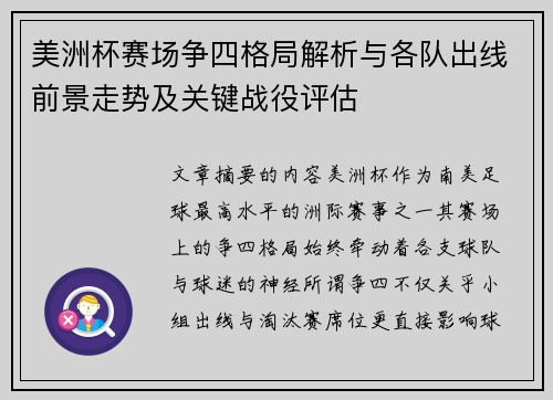 美洲杯赛场争四格局解析与各队出线前景走势及关键战役评估