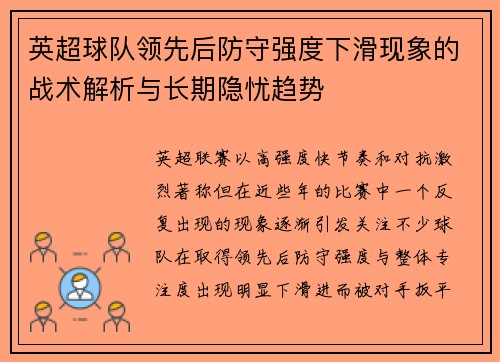 英超球队领先后防守强度下滑现象的战术解析与长期隐忧趋势