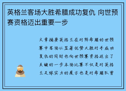 英格兰客场大胜希腊成功复仇 向世预赛资格迈出重要一步