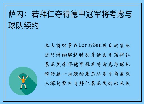 萨内：若拜仁夺得德甲冠军将考虑与球队续约
