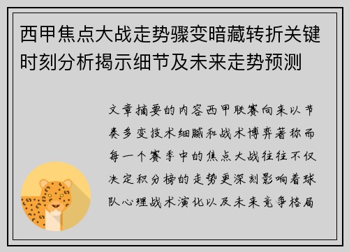 西甲焦点大战走势骤变暗藏转折关键时刻分析揭示细节及未来走势预测