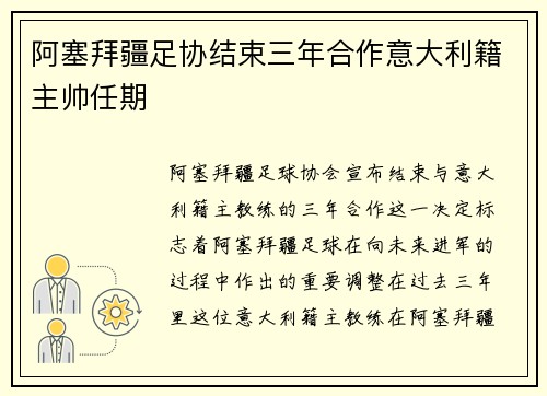 阿塞拜疆足协结束三年合作意大利籍主帅任期 阿塞拜疆足协结束三年合作意大利籍主帅任期