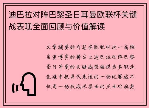 迪巴拉对阵巴黎圣日耳曼欧联杯关键战表现全面回顾与价值解读