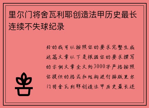 里尔门将舍瓦利耶创造法甲历史最长连续不失球纪录 里尔门将舍瓦利耶创造法甲历史最长连续不失球纪录