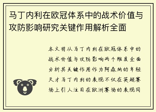 马丁内利在欧冠体系中的战术价值与攻防影响研究关键作用解析全面 马丁内利在欧冠体系中的战术价值与攻防影响研究关键作用解析全面