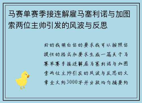 马赛单赛季接连解雇马塞利诺与加图索两位主帅引发的风波与反思 马赛单赛季接连解雇马塞利诺与加图索两位主帅引发的风波与反思