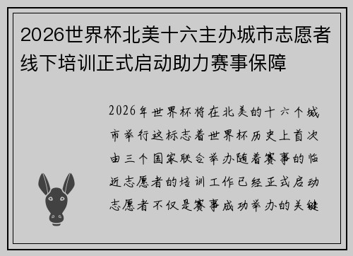 2026世界杯北美十六主办城市志愿者线下培训正式启动助力赛事保障