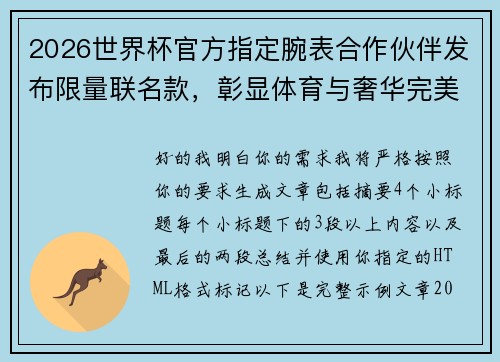 2026世界杯官方指定腕表合作伙伴发布限量联名款,彰显体育与奢华完美融合 2026世界杯官方指定腕表合作伙伴发布限量联名款,彰显体育与奢华完美融合