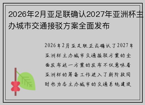 2026年2月亚足联确认2027年亚洲杯主办城市交通接驳方案全面发布