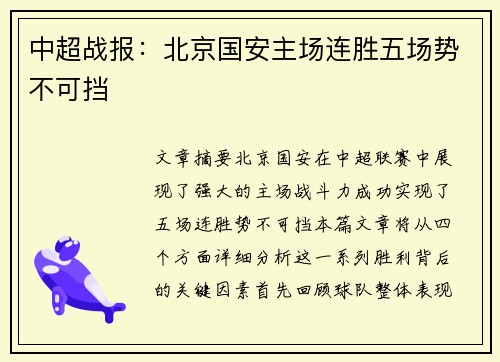 中超战报：北京国安主场连胜五场势不可挡