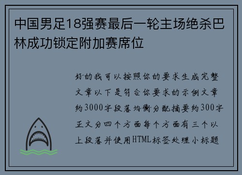 中国男足18强赛最后一轮主场绝杀巴林成功锁定附加赛席位