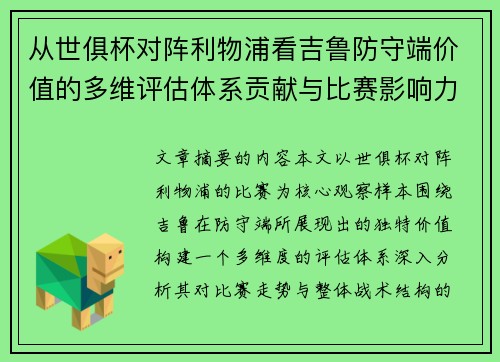 从世俱杯对阵利物浦看吉鲁防守端价值的多维评估体系贡献与比赛影响力 从世俱杯对阵利物浦看吉鲁防守端价值的多维评估体系贡献与比赛影响力