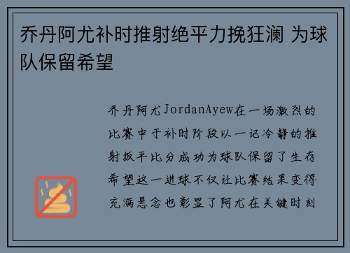 乔丹阿尤补时推射绝平力挽狂澜 为球队保留希望 乔丹阿尤补时推射绝平力挽狂澜 为球队保留希望