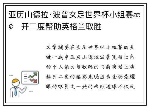 亚历山德拉·波普女足世界杯小组赛梅开二度帮助英格兰取胜