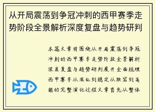 从开局震荡到争冠冲刺的西甲赛季走势阶段全景解析深度复盘与趋势研判 从开局震荡到争冠冲刺的西甲赛季走势阶段全景解析深度复盘与趋势研判