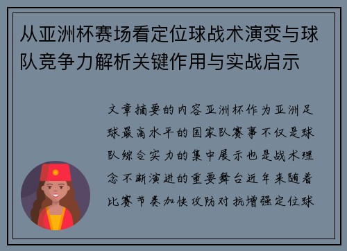 从亚洲杯赛场看定位球战术演变与球队竞争力解析关键作用与实战启示