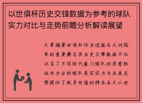 以世俱杯历史交锋数据为参考的球队实力对比与走势前瞻分析解读展望 以世俱杯历史交锋数据为参考的球队实力对比与走势前瞻分析解读展望