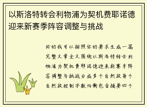 以斯洛特转会利物浦为契机费耶诺德迎来新赛季阵容调整与挑战