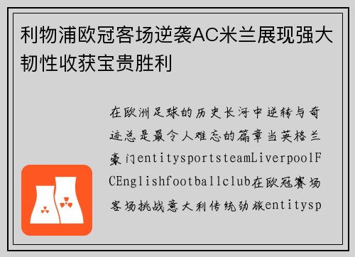 利物浦欧冠客场逆袭AC米兰展现强大韧性收获宝贵胜利 利物浦欧冠客场逆袭AC米兰展现强大韧性收获宝贵胜利