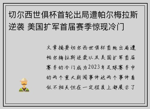 切尔西世俱杯首轮出局遭帕尔梅拉斯逆袭 美国扩军首届赛季惊现冷门