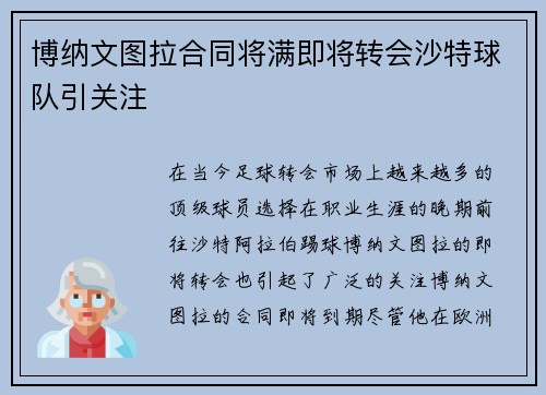 博纳文图拉合同将满即将转会沙特球队引关注