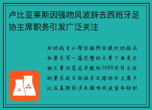 卢比亚莱斯因强吻风波辞去西班牙足协主席职务引发广泛关注 卢比亚莱斯因强吻风波辞去西班牙足协主席职务引发广泛关注