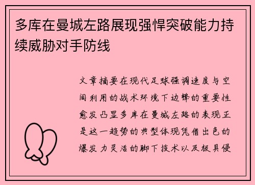 多库在曼城左路展现强悍突破能力持续威胁对手防线