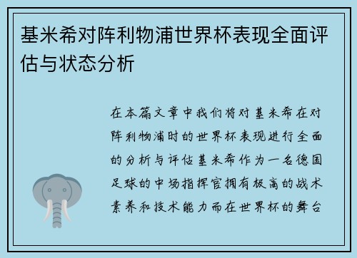基米希对阵利物浦世界杯表现全面评估与状态分析 基米希对阵利物浦世界杯表现全面评估与状态分析