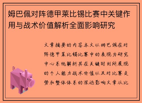 姆巴佩对阵德甲莱比锡比赛中关键作用与战术价值解析全面影响研究