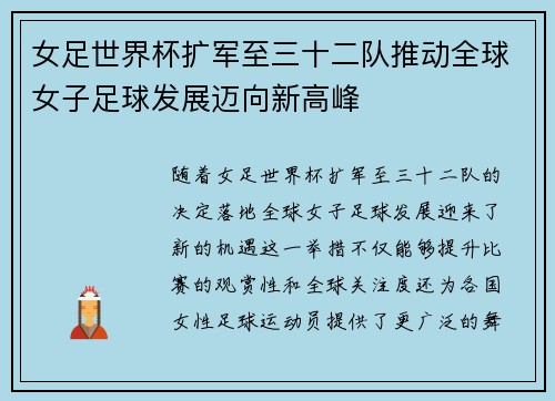 女足世界杯扩军至三十二队推动全球女子足球发展迈向新高峰