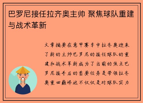 巴罗尼接任拉齐奥主帅 聚焦球队重建与战术革新 巴罗尼接任拉齐奥主帅 聚焦球队重建与战术革新