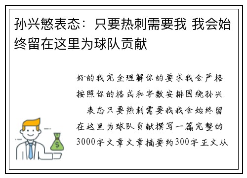 孙兴慜表态：只要热刺需要我 我会始终留在这里为球队贡献
