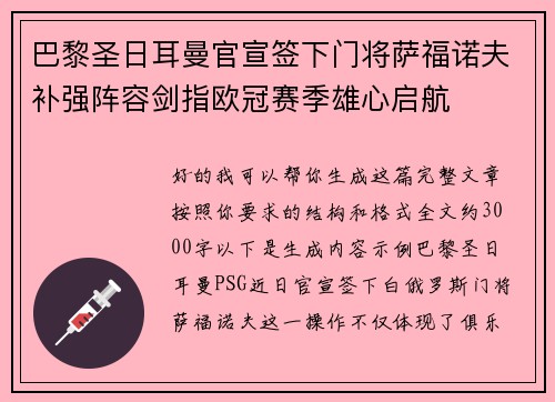 巴黎圣日耳曼官宣签下门将萨福诺夫补强阵容剑指欧冠赛季雄心启航