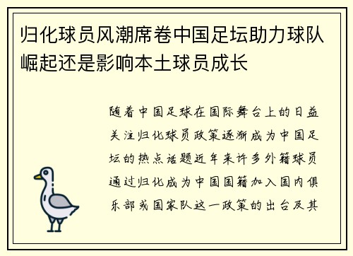归化球员风潮席卷中国足坛助力球队崛起还是影响本土球员成长