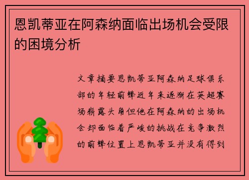 恩凯蒂亚在阿森纳面临出场机会受限的困境分析